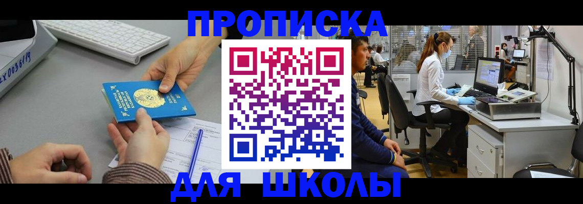 временная регистрация для школы в Уржуме